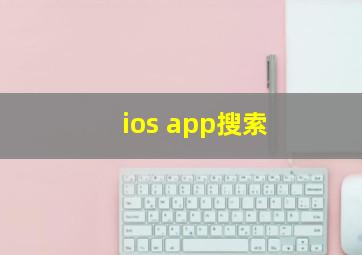 ios app搜索